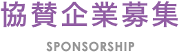 協賛企業募集