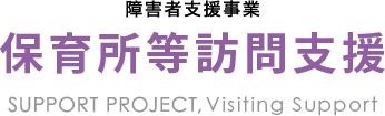 保育所等訪問支援